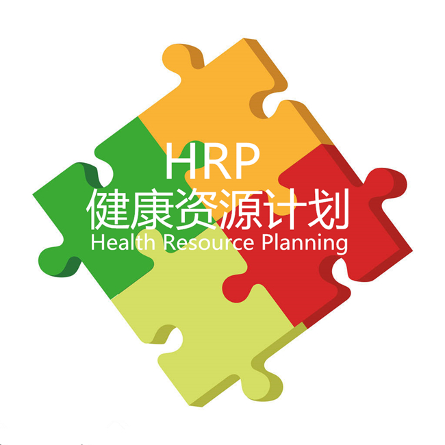 健康资源计划（Health Resource Planning,简称HRP）