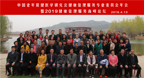 2019中国老年保健医学研究会健康管理服务专业委员会年会在山西高平卧龙湾成功举办